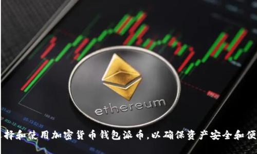 如何选择和使用加密货币钱包派币,以确保资产安全和便捷交易