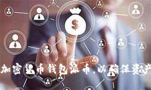 如何选择和使用加密货币钱包派币,以确保资产安全和便捷交易