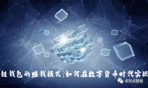 区块链钱包的赚钱模式:如何在数字货币时代实现盈利