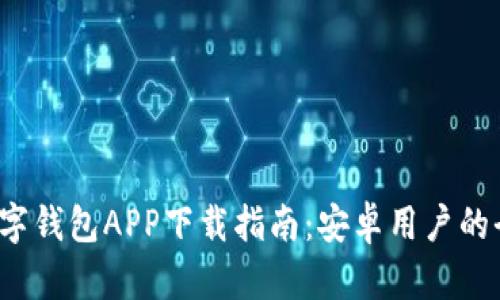 2023年最佳数字钱包APP下载指南:安卓用户的全面评测与推荐