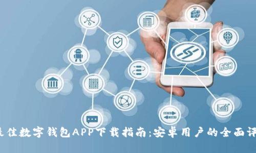 2023年最佳数字钱包APP下载指南:安卓用户的全面评测与推荐