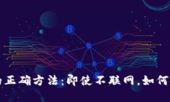 冷钱包提现的正确方法：即使不联网，如何安全