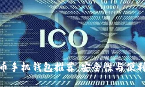 最好的加密货币手机钱包推荐:安全性与便利性的完美结合
