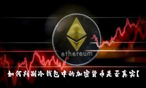 如何判别冷钱包中的加密货币是否真实?
