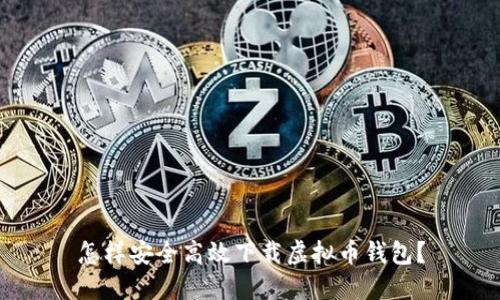 怎样安全高效下载虚拟币钱包?