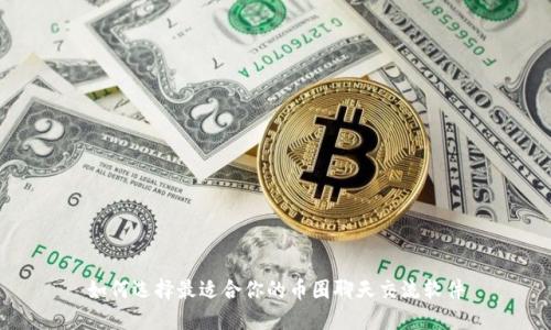如何选择最适合你的币圈聊天交流软件
