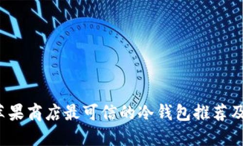 2023年苹果商店最可信的冷钱包推荐及购买指南