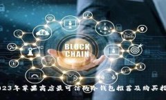 2023年苹果商店最可信的冷钱包推荐及购买指南