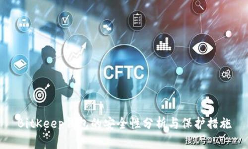 BitKeep钱包的安全性分析与保护措施