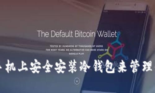 如何在苹果手机上安全安装冷钱包来管理你的加密货币