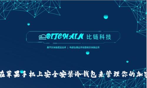 如何在苹果手机上安全安装冷钱包来管理你的加密货币