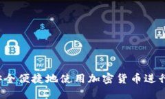 如何安全便捷地使用加密货币进行支付？