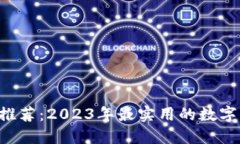 数字钱包APP推荐：2023年最实用的数字钱包应用程