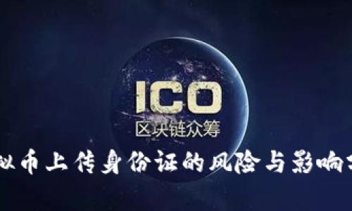 虚拟币上传身份证的风险与影响分析