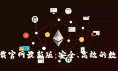 数字钱包app下载官网最新版：安全、高效的数字