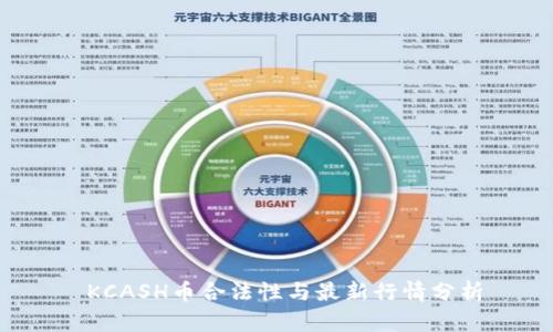 KCASH币合法性与最新行情分析