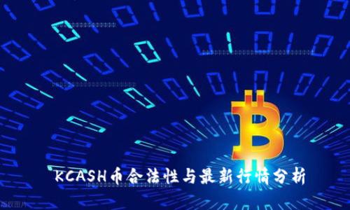 KCASH币合法性与最新行情分析