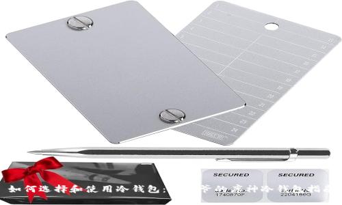 如何选择和使用冷钱包：宝二爷的库神冷钱包指南