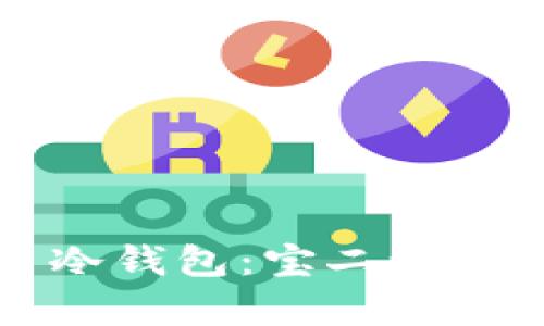 如何选择和使用冷钱包：宝二爷的库神冷钱包指南