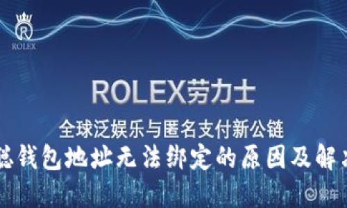 中本聪钱包地址无法绑定的原因及解决方案