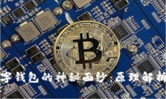 揭开虚拟数字钱包的神秘面纱：原理解析与应用