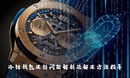 冷链钱包冻结问题解析及解冻方法指导