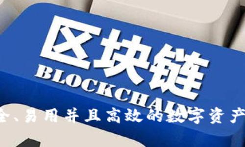 IM冷钱包:安全、易用并且高效的数字资产存储解决方案
