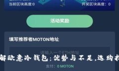 详解欧意冷钱包:优势与不足,选购指南