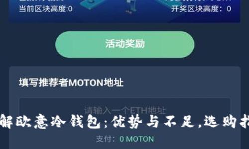 详解欧意冷钱包：优势与不足，选购指南