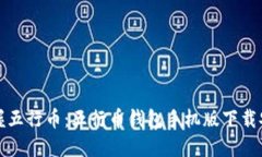 轻松掌握五行币:五行币钱包手机版下载安装指