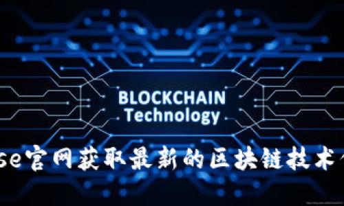 如何利用Bitbase官网获取最新的区块链技术信息和交易服务