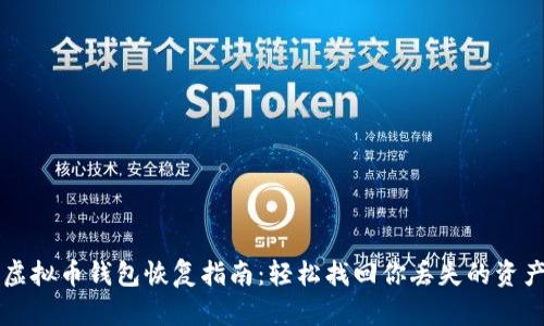 虚拟币钱包恢复指南：轻松找回你丢失的资产