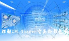 理解IM Token:它是冷钱包吗?