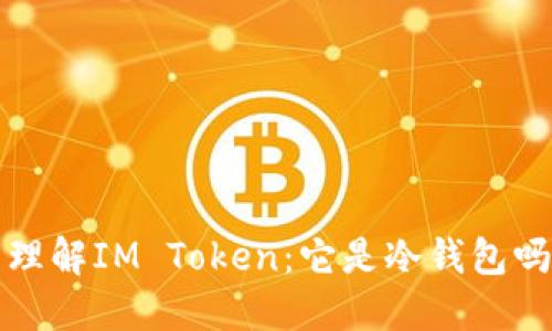  理解IM Token：它是冷钱包吗？