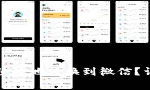 如何将虚拟币安全快捷地转换到微信？详细步骤与注意事项
