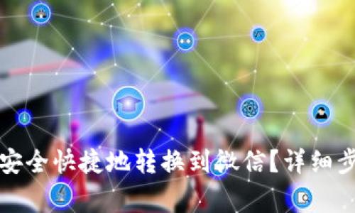 如何将虚拟币安全快捷地转换到微信？详细步骤与注意事项
