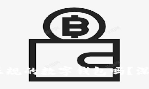 EBPay钱包：一个正规的数字钱包吗？深度分析与用户指南