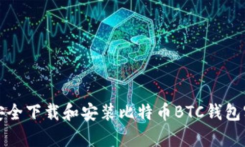 如何安全下载和安装比特币BTC钱包客户端