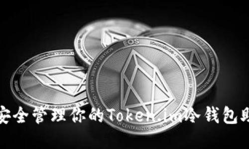 如何安全管理你的Token.im冷钱包助记词