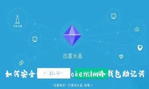 如何安全管理你的Token.im冷钱包助记词