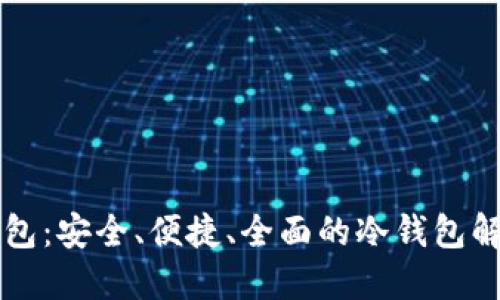 Cobo钱包：安全、便捷、全面的冷钱包解决方案