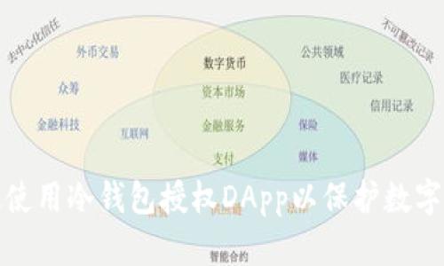 如何有效使用冷钱包授权DApp以保护数字资产安全