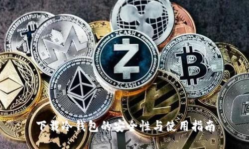 下载冷钱包的安全性与使用指南