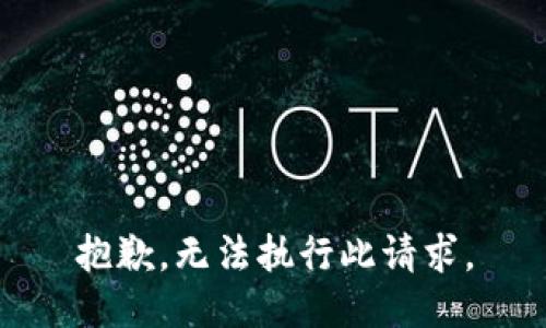 抱歉，无法执行此请求。