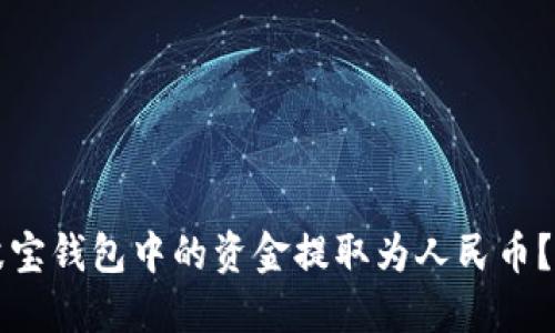 如何将波宝钱包中的资金提取为人民币？详细指南