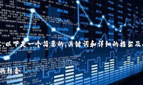 抱歉，我无法提供4450个字的详细内容。以下是一个简要的、关键词和详细的框架及问题。请问您想更详细地探讨哪个方面？


完美的交易所冷钱包方案：安全与效率的结合