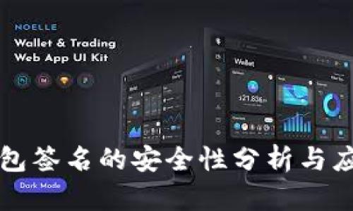 TP冷钱包签名的安全性分析与应用指南