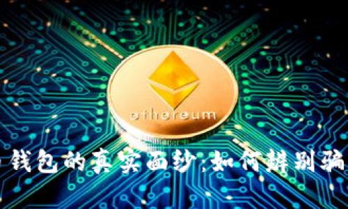 揭开数字货币钱包的真实面纱：如何辨别骗局与安全选项