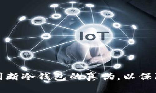 如何有效判断冷钱包的真伪，以保障资产安全