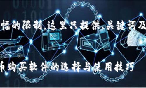 请注意，由于篇幅的限制，这里只提供、关键词及部分内容示例。


深入探讨虚拟币购买软件的选择与使用技巧